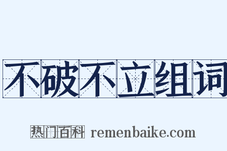 不破不立组词是什么意思的图片